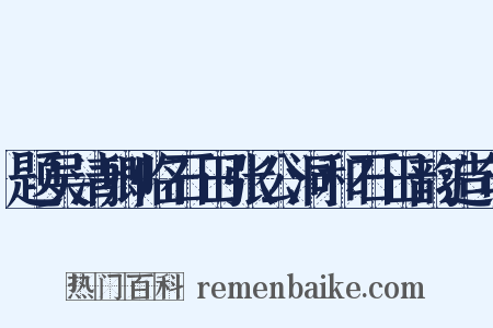 题吴清卿临石田张公洞和石田韵造句是什么意思的图片